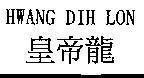 Mẫu nhãn hiệu HWANG DIH LON
