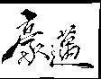 Mẫu nhãn hiệu [Hào mai]