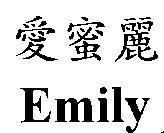 Mẫu nhãn hiệu EMILY AI MI LI