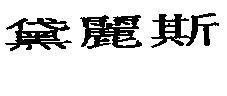 Mẫu nhãn hiệu [Tai lu sư]