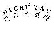 Mẫu nhãn hiệu Mì Chú Tắc