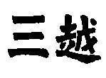 Mẫu nhãn hiệu [Mitsu etsu] BA VIET