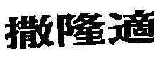 Mẫu nhãn hiệu [Thích long tán]