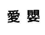 Mẫu nhãn hiệu [ái anh: tình yêu trẻ em]
