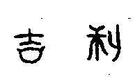 Mẫu nhãn hiệu [Cát lợi: điều tốt lành]