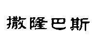 Mẫu nhãn hiệu [Satsu, ryu, ba, shi: cái ấy, thông suốt, thịnh vượng]