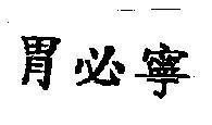 Mẫu nhãn hiệu [Wei bi ning: vi tất ninh]