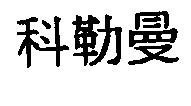 Mẫu nhãn hiệu [Coleman]