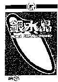 Mẫu nhãn hiệu SILVER CRYSTAL BRAND