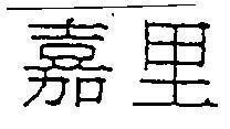 Mẫu nhãn hiệu [Jia li]