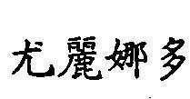 Mẫu nhãn hiệu [Yu li na to]