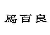 Mẫu nhãn hiệu [Ma pak leung]