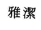 Mẫu nhãn hiệu [Ya Yie: thanh nhã, tinh khiết]