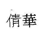 Mẫu nhãn hiệu [Cheng hoa: thiên hoa]