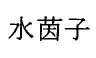 Mẫu nhãn hiệu [Suy in chư: thủy nhân tử]