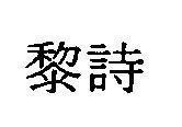 Mẫu nhãn hiệu [Lí xứ: lê thi]