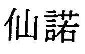 Mẫu nhãn hiệu [Chen no: tiên nặc]