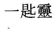 Mẫu nhãn hiệu [í xứ liéng: nhất thi linh]