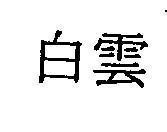Mẫu nhãn hiệu [Pài ín: bạch vân]