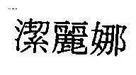 Mẫu nhãn hiệu [Ché lí na: khiết lệ na]