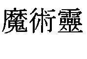 Mẫu nhãn hiệu [Mo su lính]
