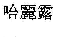 Mẫu nhãn hiệu [Hali lu, ha lị lộ]