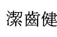 Mẫu nhãn hiệu [Chẻ xư cheng, khiết xi kiện]