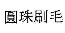 Mẫu nhãn hiệu [Uyen chu xoa mao: viên châu loát mao]