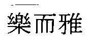 Mẫu nhãn hiệu [Lợ ớ ìa: lạc nhi nhã]
