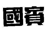 Mẫu nhãn hiệu [Kuo bin]