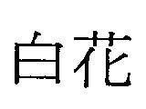 Mẫu nhãn hiệu [Trăm hoa]