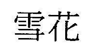 Mẫu nhãn hiệu [Tuyết hoa]