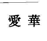 Mẫu nhãn hiệu [Aiwa]