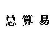Mẫu nhãn hiệu [Tống toán dịch]