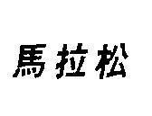 Mẫu nhãn hiệu [Marathon: cuộc chạy đua đường dài]
