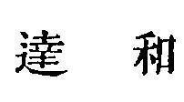 Mẫu nhãn hiệu [Đạt hòa]