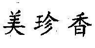 Mẫu nhãn hiệu [Mỹ Chân Hương]