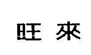 Mẫu nhãn hiệu [Wang, lai: thành công, trở lại]