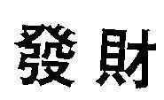 Mẫu nhãn hiệu [Fa-tsai: phát hành, giàu có]