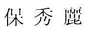 Mẫu nhãn hiệu [Bao xiu li]