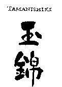 Mẫu nhãn hiệu TAMANISHIKI