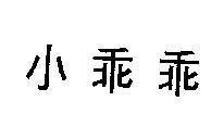 Mẫu nhãn hiệu [Tiểu quai quai: bé ngoan ngoan]