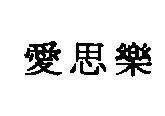 Mẫu nhãn hiệu [Ai si le, ái tư lạc]