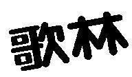 Mẫu nhãn hiệu [Kolin]