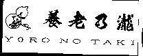 Mẫu nhãn hiệu YORO NO TAKI