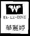 Mẫu nhãn hiệu WA-LE-DING