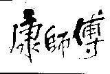 Mẫu nhãn hiệu [Kang shih fu: hòa bình, thầy giáo, đầu bếp]