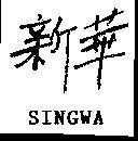 Mẫu nhãn hiệu SINGWA