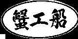 Mẫu nhãn hiệu [ghẹ, công, thuyền]
