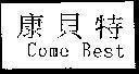 Mẫu nhãn hiệu COME BEST